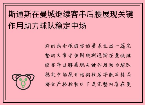 斯通斯在曼城继续客串后腰展现关键作用助力球队稳定中场