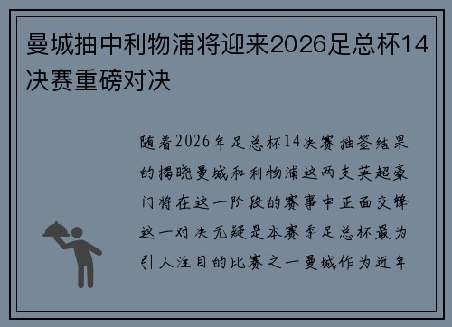 曼城抽中利物浦将迎来2026足总杯14决赛重磅对决 曼城抽中利物浦将迎来2026足总杯14决赛重磅对决