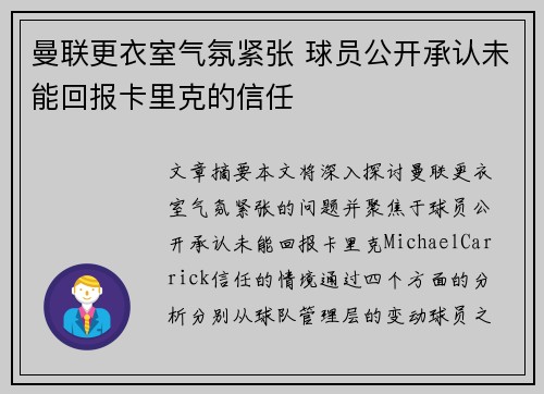 曼联更衣室气氛紧张 球员公开承认未能回报卡里克的信任