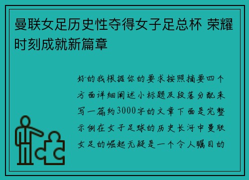 曼联女足历史性夺得女子足总杯 荣耀时刻成就新篇章
