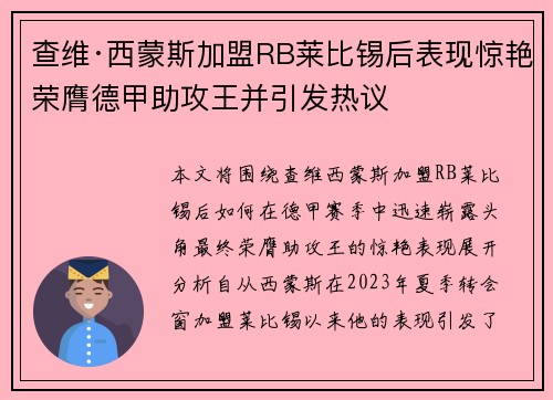 查维·西蒙斯加盟RB莱比锡后表现惊艳荣膺德甲助攻王并引发热议 查维·西蒙斯加盟RB莱比锡后表现惊艳荣膺德甲助攻王并引发热议