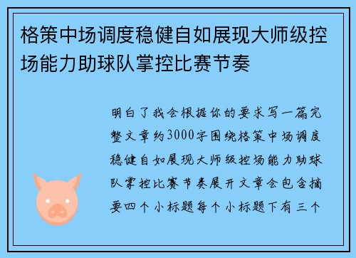 格策中场调度稳健自如展现大师级控场能力助球队掌控比赛节奏 格策中场调度稳健自如展现大师级控场能力助球队掌控比赛节奏