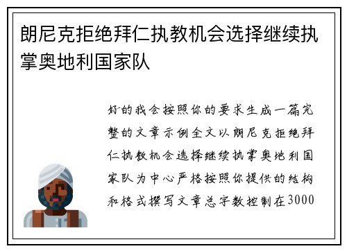 朗尼克拒绝拜仁执教机会选择继续执掌奥地利国家队 朗尼克拒绝拜仁执教机会选择继续执掌奥地利国家队