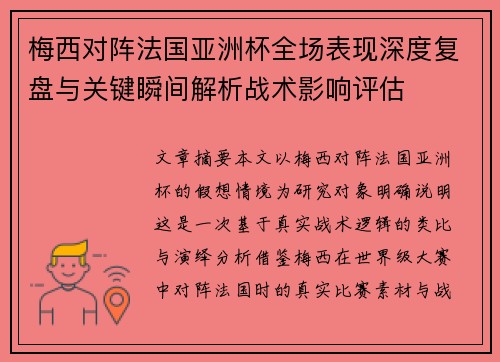 梅西对阵法国亚洲杯全场表现深度复盘与关键瞬间解析战术影响评估 梅西对阵法国亚洲杯全场表现深度复盘与关键瞬间解析战术影响评估