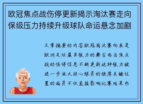 欧冠焦点战伤停更新揭示淘汰赛走向保级压力持续升级球队命运悬念加剧