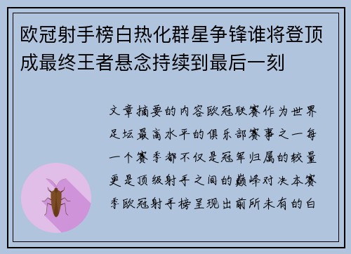 欧冠射手榜白热化群星争锋谁将登顶成最终王者悬念持续到最后一刻 欧冠射手榜白热化群星争锋谁将登顶成最终王者悬念持续到最后一刻
