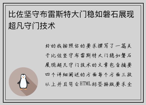 比佐坚守布雷斯特大门稳如磐石展现超凡守门技术