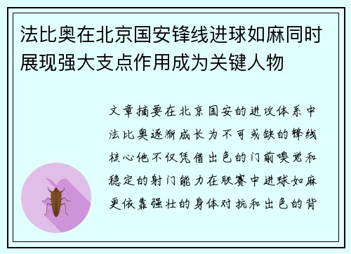 法比奥在北京国安锋线进球如麻同时展现强大支点作用成为关键人物