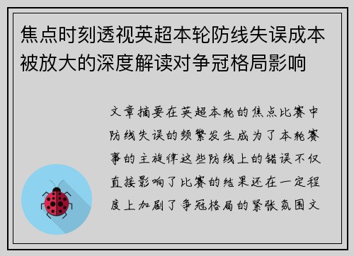 焦点时刻透视英超本轮防线失误成本被放大的深度解读对争冠格局影响