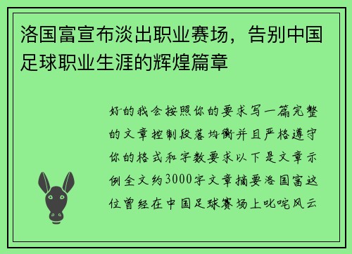 洛国富宣布淡出职业赛场，告别中国足球职业生涯的辉煌篇章