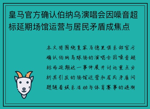 皇马官方确认伯纳乌演唱会因噪音超标延期场馆运营与居民矛盾成焦点