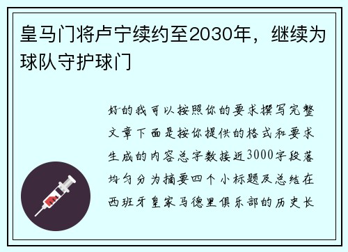皇马门将卢宁续约至2030年，继续为球队守护球门
