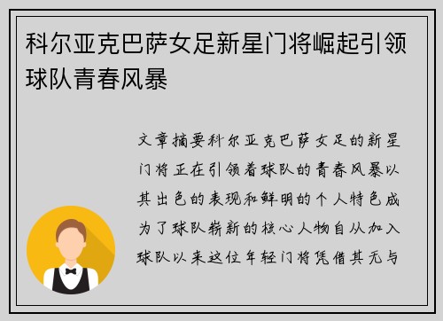 科尔亚克巴萨女足新星门将崛起引领球队青春风暴