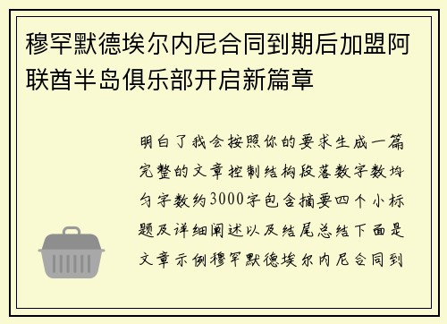 穆罕默德埃尔内尼合同到期后加盟阿联酋半岛俱乐部开启新篇章