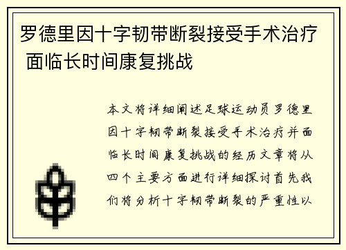 罗德里因十字韧带断裂接受手术治疗 面临长时间康复挑战