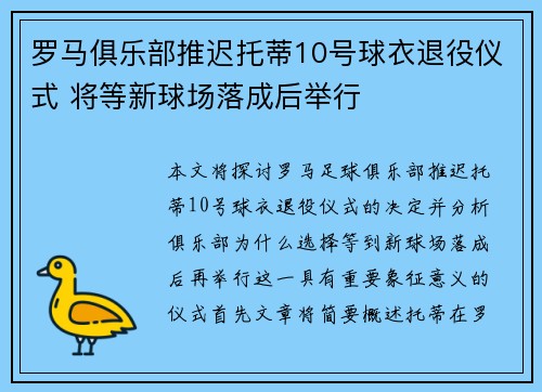罗马俱乐部推迟托蒂10号球衣退役仪式 将等新球场落成后举行