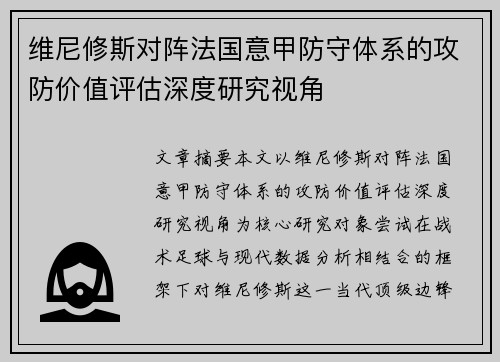 维尼修斯对阵法国意甲防守体系的攻防价值评估深度研究视角