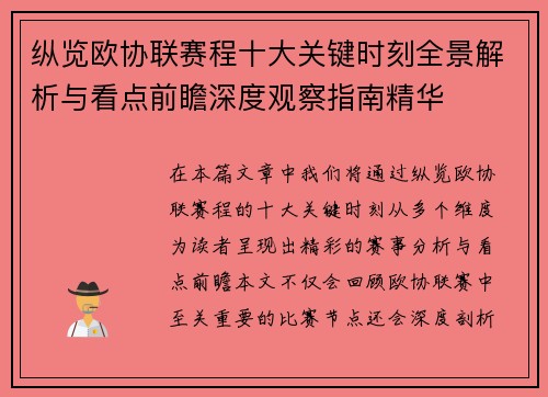纵览欧协联赛程十大关键时刻全景解析与看点前瞻深度观察指南精华
