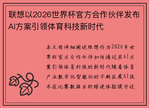 联想以2026世界杯官方合作伙伴发布AI方案引领体育科技新时代 联想以2026世界杯官方合作伙伴发布AI方案引领体育科技新时代