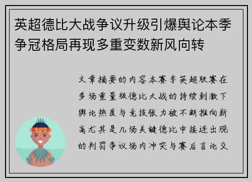英超德比大战争议升级引爆舆论本季争冠格局再现多重变数新风向转 英超德比大战争议升级引爆舆论本季争冠格局再现多重变数新风向转