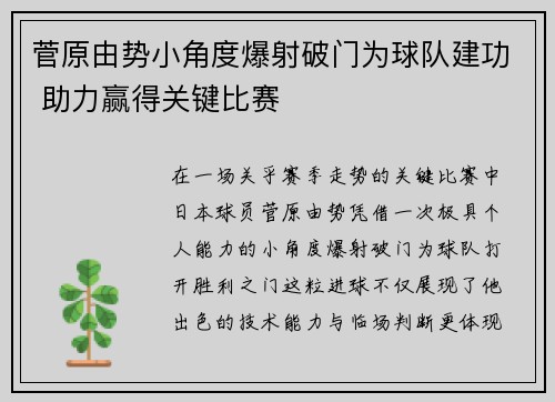 菅原由势小角度爆射破门为球队建功 助力赢得关键比赛 菅原由势小角度爆射破门为球队建功 助力赢得关键比赛