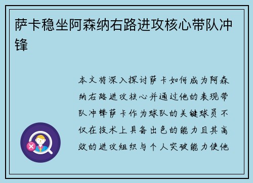 萨卡稳坐阿森纳右路进攻核心带队冲锋