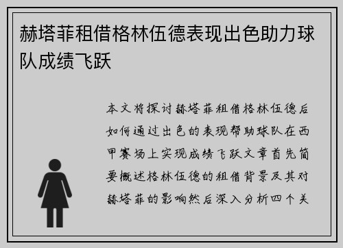 赫塔菲租借格林伍德表现出色助力球队成绩飞跃