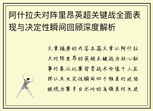 阿什拉夫对阵里昂英超关键战全面表现与决定性瞬间回顾深度解析