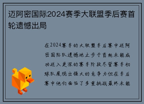 迈阿密国际2024赛季大联盟季后赛首轮遗憾出局