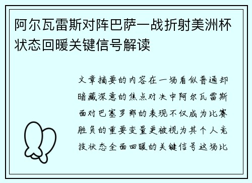阿尔瓦雷斯对阵巴萨一战折射美洲杯状态回暖关键信号解读 阿尔瓦雷斯对阵巴萨一战折射美洲杯状态回暖关键信号解读