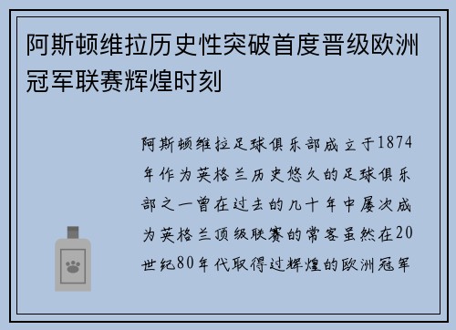 阿斯顿维拉历史性突破首度晋级欧洲冠军联赛辉煌时刻