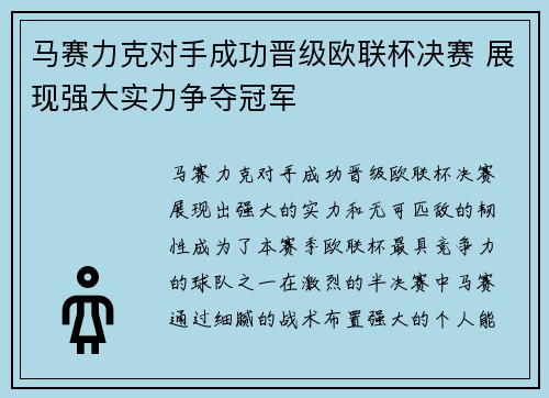 马赛力克对手成功晋级欧联杯决赛 展现强大实力争夺冠军