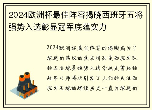 2024欧洲杯最佳阵容揭晓西班牙五将强势入选彰显冠军底蕴实力 2024欧洲杯最佳阵容揭晓西班牙五将强势入选彰显冠军底蕴实力