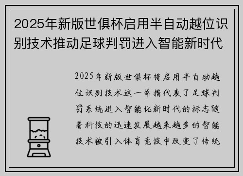 2025年新版世俱杯启用半自动越位识别技术推动足球判罚进入智能新时代 ⚽📡