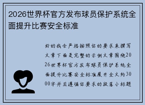 2026世界杯官方发布球员保护系统全面提升比赛安全标准