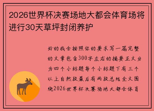 2026世界杯决赛场地大都会体育场将进行30天草坪封闭养护 2026世界杯决赛场地大都会体育场将进行30天草坪封闭养护
