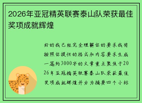 2026年亚冠精英联赛泰山队荣获最佳奖项成就辉煌