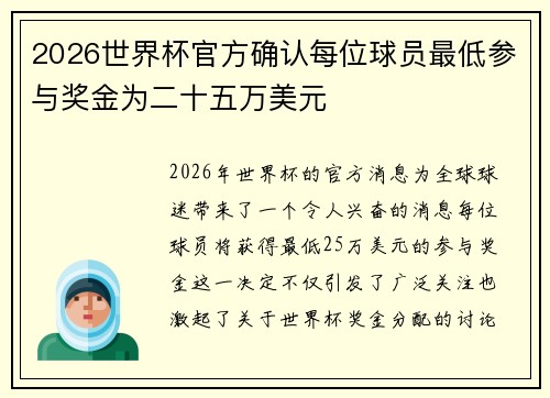 2026世界杯官方确认每位球员最低参与奖金为二十五万美元 2026世界杯官方确认每位球员最低参与奖金为二十五万美元