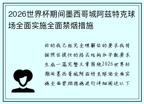 2026世界杯期间墨西哥城阿兹特克球场全面实施全面禁烟措施
