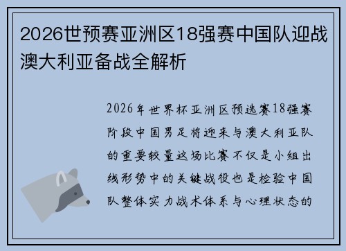 2026世预赛亚洲区18强赛中国队迎战澳大利亚备战全解析