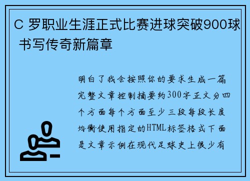 C 罗职业生涯正式比赛进球突破900球 书写传奇新篇章 C 罗职业生涯正式比赛进球突破900球 书写传奇新篇章