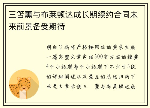 三笘薰与布莱顿达成长期续约合同未来前景备受期待