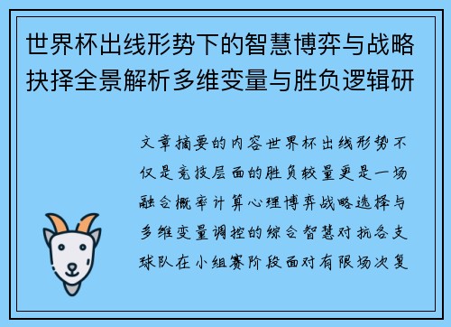 世界杯出线形势下的智慧博弈与战略抉择全景解析多维变量与胜负逻辑研究