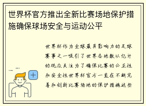 世界杯官方推出全新比赛场地保护措施确保球场安全与运动公平