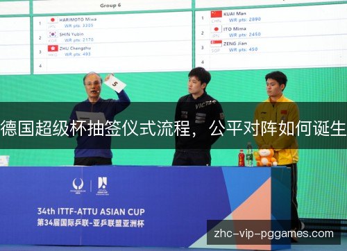 德国超级杯抽签仪式流程,公平对阵如何诞生 德国超级杯抽签仪式流程,公平对阵如何诞生