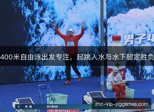 400米自由泳出发专注,起跳入水与水下腿定胜负 400米自由泳出发专注,起跳入水与水下腿定胜负