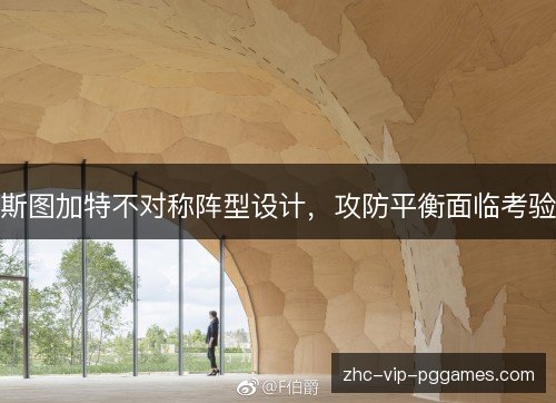 斯图加特不对称阵型设计，攻防平衡面临考验