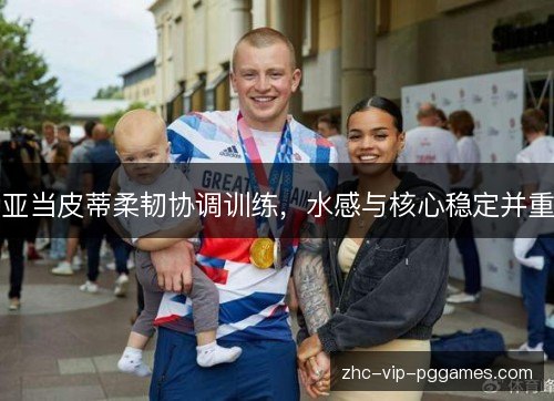 亚当皮蒂柔韧协调训练，水感与核心稳定并重